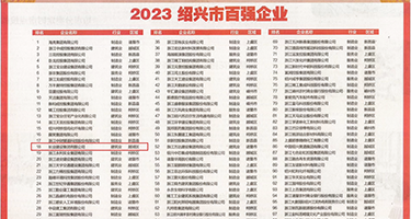 操插B视频网站权威发布丨2023绍兴市百强企业公布，长业建设集团位列第18位